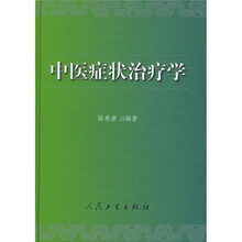 中医症状治疗学