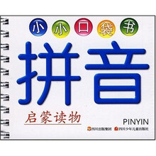 小小口袋书：拼音