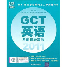 2011硕士学位研究生入学资格考试GCT英语考前辅导教程