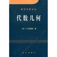 数学名著译丛：代数几何