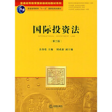 普通高等教育国家级规划教材系列：国际投资法（第3版）