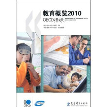 教育概览2010:OECD指标