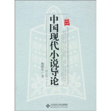 中国现代小说导论