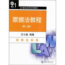 21世纪法学系列教材:票据法教程(第2版)
