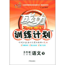 成功训练计划：语文（5年级下）（江苏版）