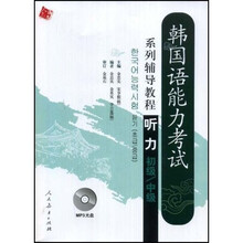 韩国语能力考试系列辅导教程:听力(初级、中级)(附MP3光盘1张)