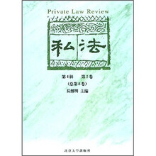 私法（第4辑）（第2卷）（总第8卷）
