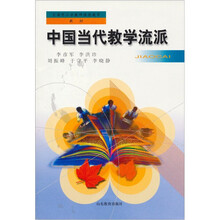 继续教育教材：中国当代教学流派