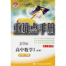 重难点手册：高中数学3（必修）（配人教A版）（新课标）
