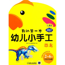 我的第一本幼儿小手工:恐龙