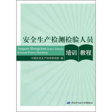 安全生产检测检验人员培训教程