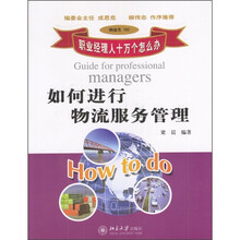如何进行物流服务管理(物流类705)