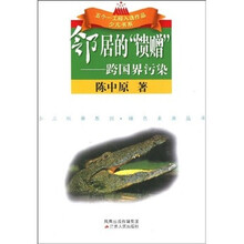 邻居的“馈赠”：跨国界污染
