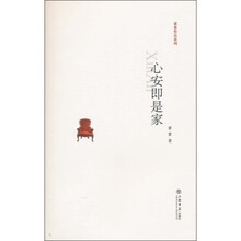 心安即是家