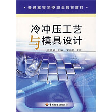 普通高等学校职业教育教材：冷冲压工艺与模具设计