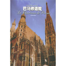 译林经典:巴马修道院