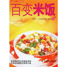 现代人·大众美食系列:百变米饭
