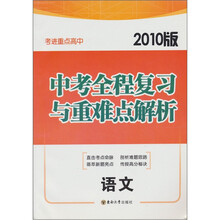 中考全程复习与重难点解析:语文(2010版)