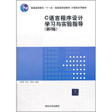 C语言程序设计学习与实验指导（第2版）（计算机系列教材）