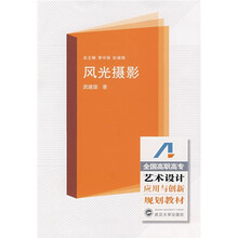 全国高职高专艺术设计应用也便新规划教材：风光摄影