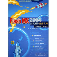 Flash MX2004游戏制作完全攻略（附CD-ROM光盘1张）