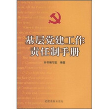 基层党建工作责任制手册
