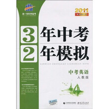 3年中考2年模拟:中考英语(人教版)(附答案全解全析+练习册)(2011版)