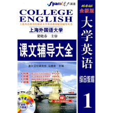 星火英语·大学英语综合教程课文辅导大全1(全新版)