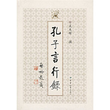 孔子言行录