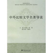 中外比较文学名著导读