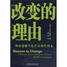 改变的理由:理性情绪行为疗法操作指南