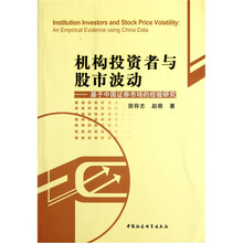 机构投资者与股市波动：基于中国证券市场的经验研究