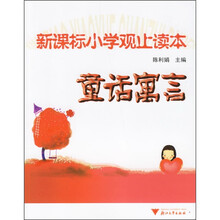 新课标小学观止读本：童话寓言