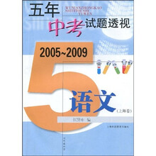 五年中考试题透视(2005~2009):语文(上海卷)