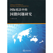 国际私法中的国籍问题研究