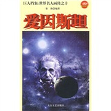 巨人档案:世界名人画传之10爱因斯坦