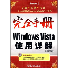 完全手册Windows Vista使用详解(附DVD光盘1张)