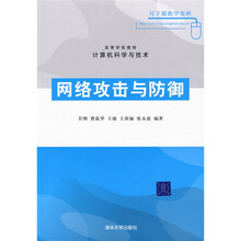 高等学校教材·计算机科学与技术：网络攻击与防御