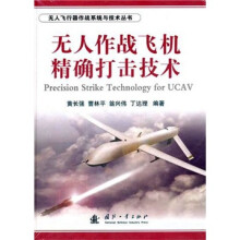 无人作战飞机精确打击技术