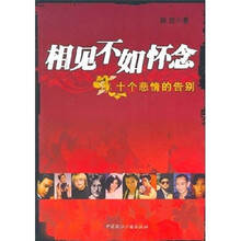 相见不如怀念：十个悲情的告别