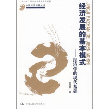 经济发展的基本模式:经济学的现代基础