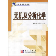 21世纪高等院校教材·无机及分析化学