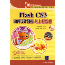新起点电脑教程:Flash CS3动画设计教程与上机指导(附VCD光盘1张)
