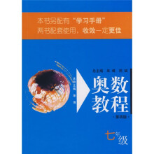奥数教程:7年级(第4版)