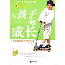 与孩子一起成长：一位成功妈妈的教子成才之道