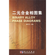 二元合金相图集