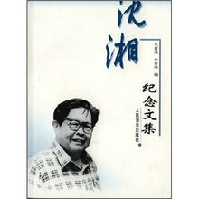 沈湘纪念文集
