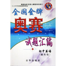 全国金牌奥赛试题汇编:初中英语(通用版)