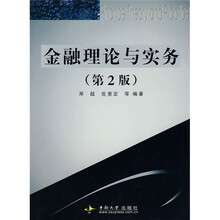 金融理论与实务(第2版)