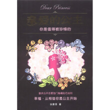 亲爱的公主：你是值得被珍惜的